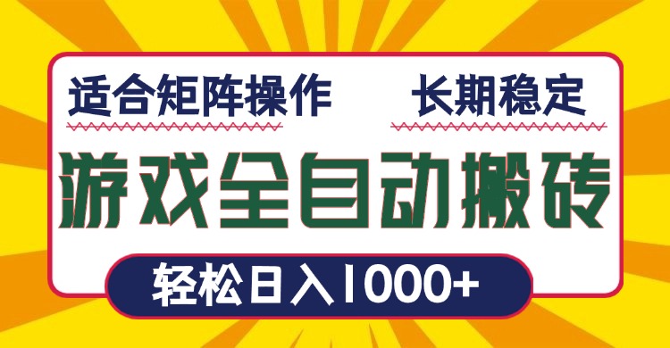 游戏全自动暴利搬砖,轻松日入1000+ 适合矩阵操作-云创网
