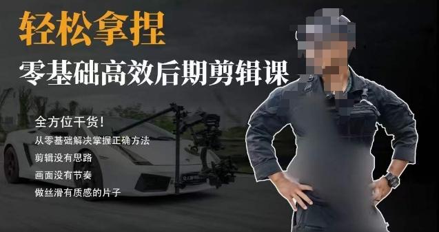 胡子不拍车的轻松后期剪辑课,全方位干货,从零基础解决掌握正确方法-云创网