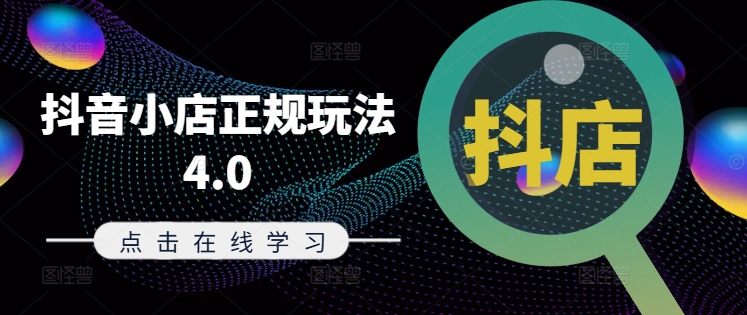 抖音小店正规玩法4.0(更新8月),帮助你更好地理解和应对电商抖店的运营-云创网