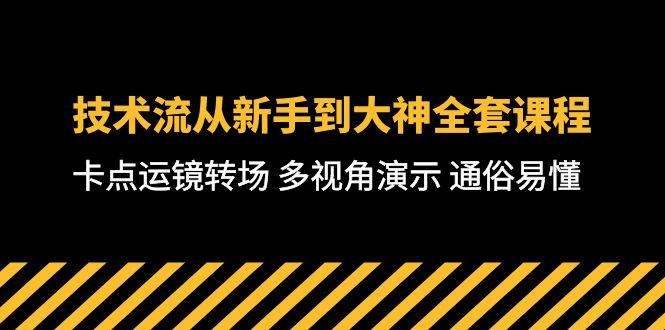 技术流-从新手到大神全套课程,卡点运镜转场 多视角演示 通俗易懂-71节课-云创网