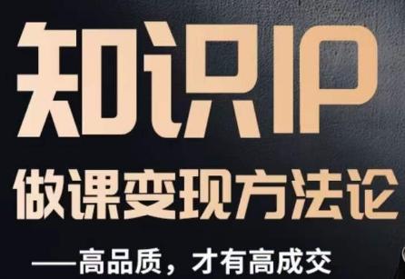 怎么做一门品质好课,知识IP做课变现方法论,高品质,才有好成交-云创网