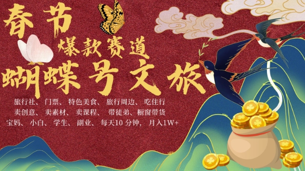 AI春节搞钱4.0升级版,蝴蝶号超火爆文旅赛道,批量出内容,每日轻松十分钟 月入米1W-云创网