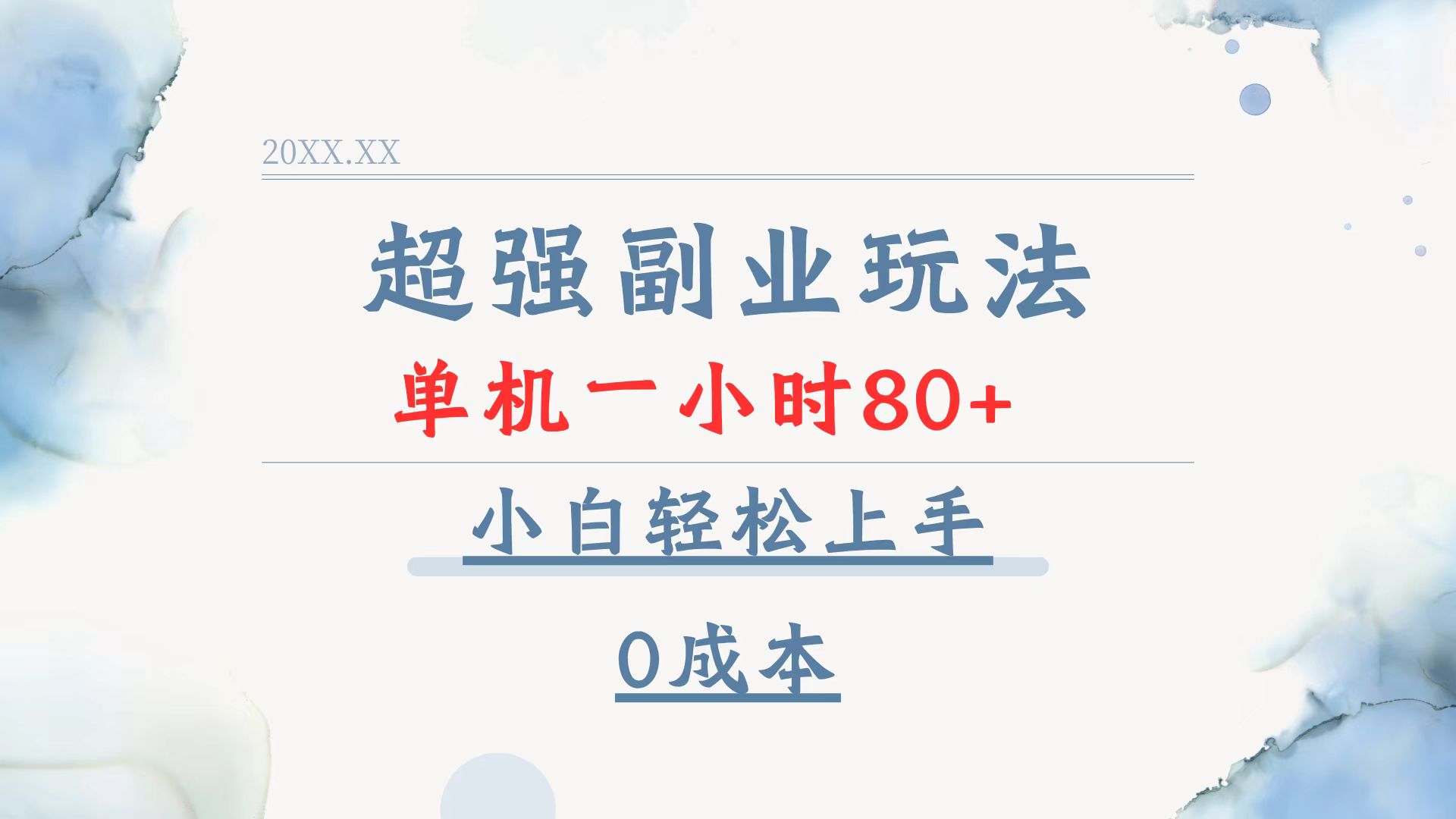 超强副业玩法,单机一小时80+,小白轻松上手,0成本-云创网