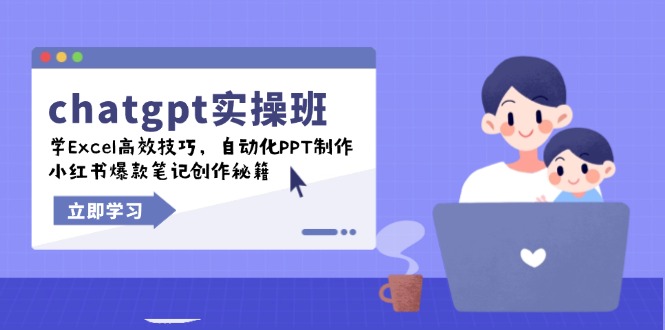 chatgpt实战班，学Excel高效技巧，自动化PPT制作，小红书爆款笔记创作秘籍-云创网