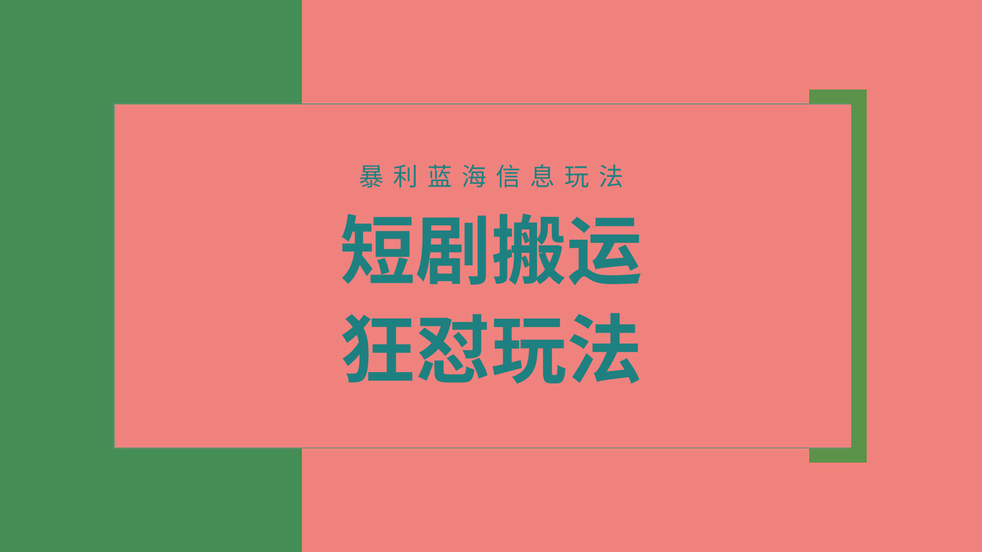 (9558期)【蓝海野路子】视频号玩短剧，搬运+连爆打法，一个视频爆几万收益！附搬...-云创网