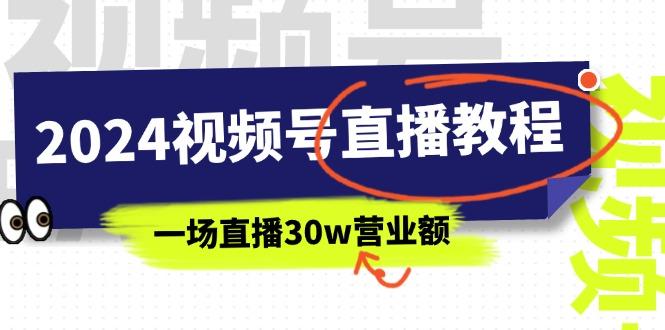 2024视频号直播教程:视频号如何赚钱详细教学,一场直播30w营业额(37节-云创网
