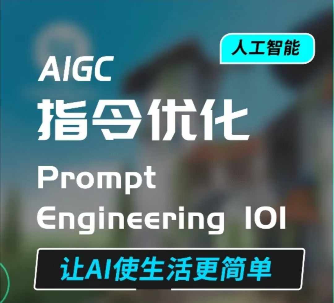 AIGC指令优化及生活应用,AI直接思维培养(如何与AI高效对话),让AI使生活更简单-云创网