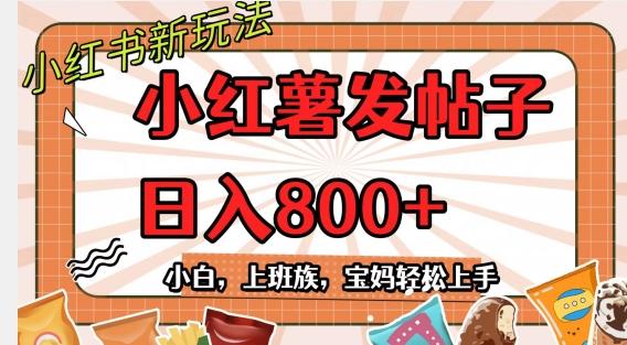 小红薯发日常帖子,日入800+小白专属项目可批量操作-云创网