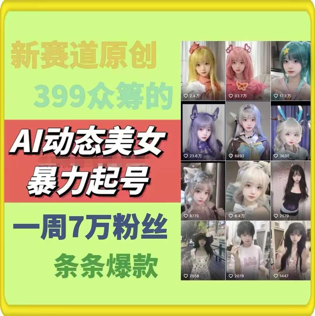 AI动态美女暴力起号,新赛道原创作品,条条爆款,一周7万粉丝-云创网
