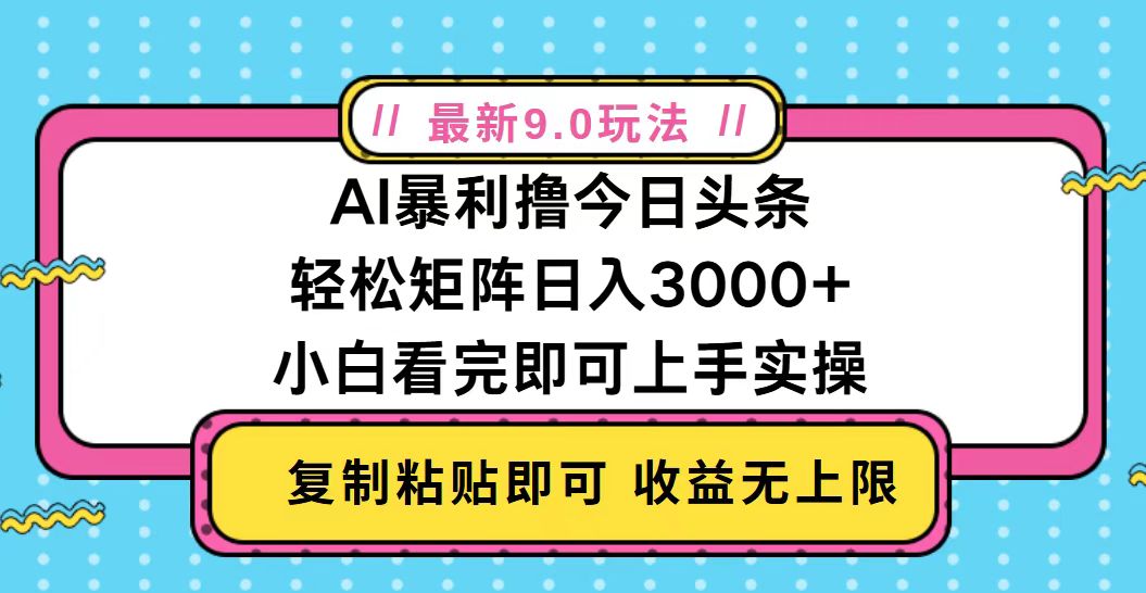 今日头条最新9.0玩法，轻松矩阵日入2000+-云创网