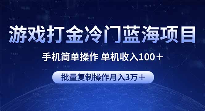 游戏打金冷门蓝海项目 手机简单操作 单机收入100+ 可批量复制操作-云创网