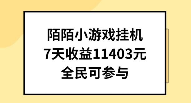 陌陌小游戏挂机直播,7天收入1403元,全民可操作【揭秘】-云创网