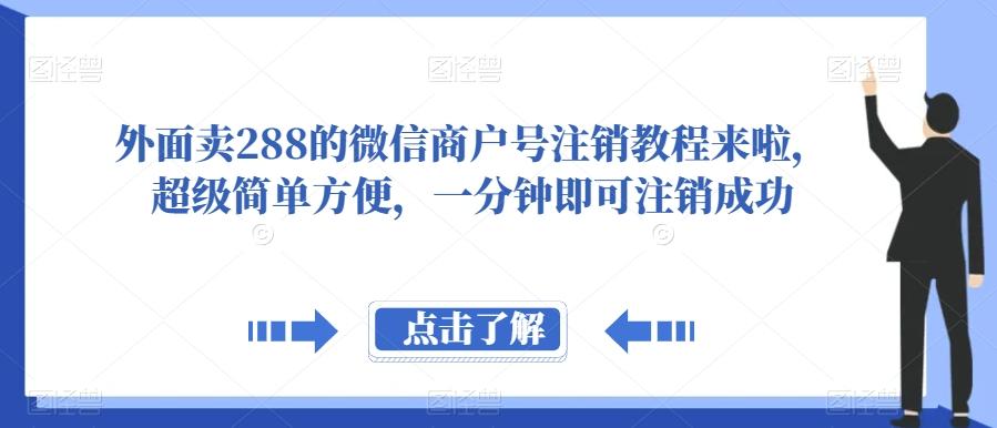 外面卖288的微信商户号注销教程来啦，超级简单方便，一分钟即可注销成功【揭秘】-云创网