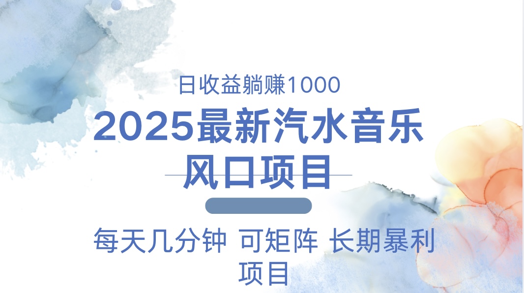 2025最新汽水音乐躺赚项目 每天几分钟 日入1000+-云创网