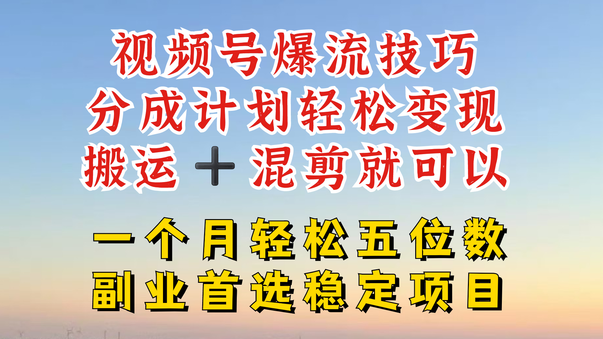 视频号分成最暴力赛道,几分钟出一条原创,最强搬运+混剪新方法,谁做谁爆【揭秘】-云创网