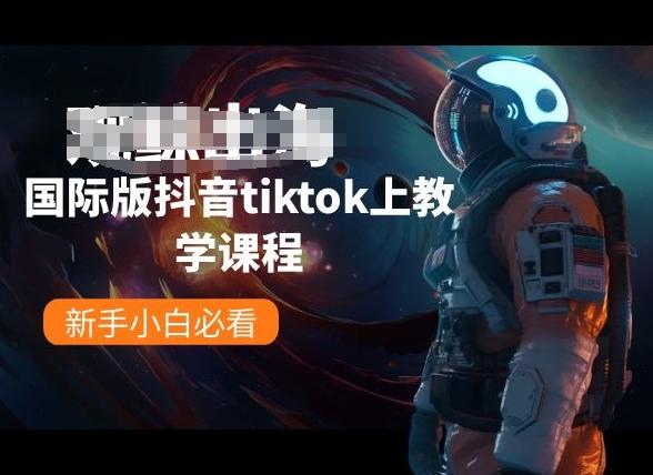 国际版抖音tiktok上教学课程,新手小白必看-云创网