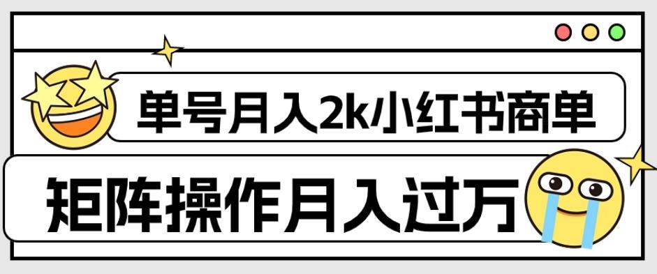 外面收费1980的小红书商单保姆级教程,单号月入2k,矩阵操作轻松月入过万-云创网
