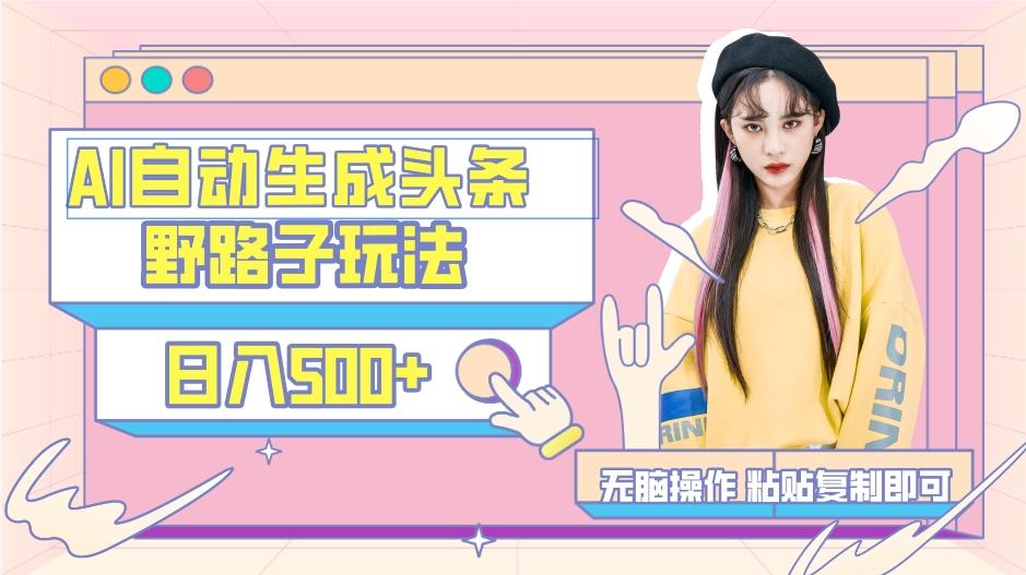 AI自动生成头条，三天必起号，三分钟轻松发布内容，复制粘贴，保姆级教...-云创网