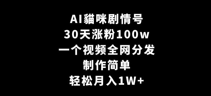 AI貓咪剧情号,30天涨粉100w,制作简单,一个视频全网分发,轻松月入1W+【揭秘】-云创网