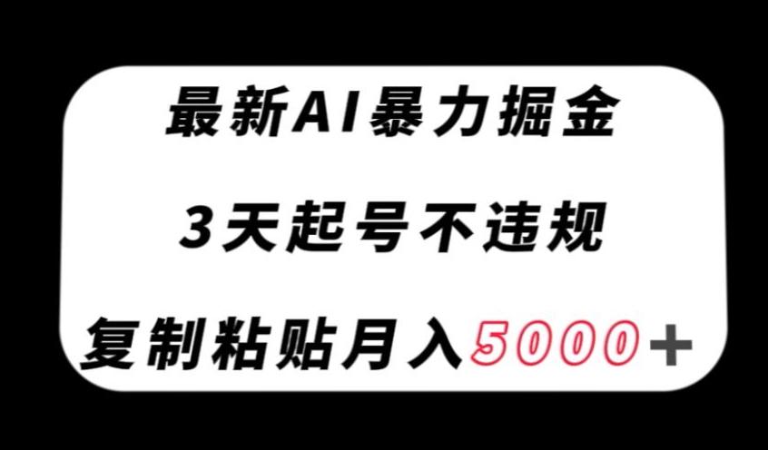 最新AI暴力掘金,3天必起号不违规,复制粘贴月入5000+【揭秘】-云创网