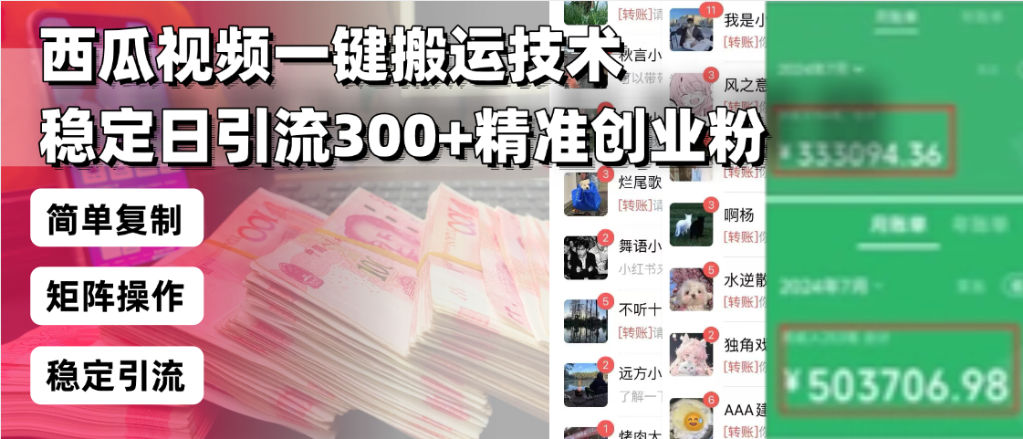 西瓜视频一键搬运技术，稳定日引流300+精准创业粉，简单可复制给团队，...-云创网