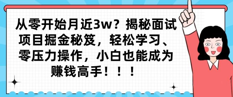 从零开始月近3w？揭秘面试项目掘金秘笈，轻松学习、零压力操作，小白也能成为赚钱高手-云创网