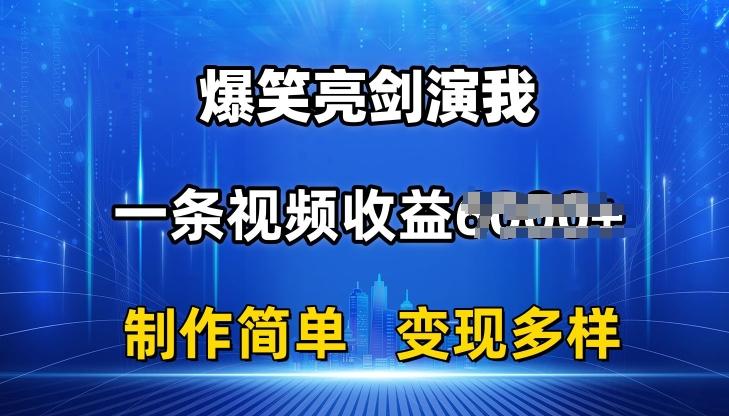 抖音热门爆笑亮剑演我,一条视频收益6K+条条爆款,制作简单,多种变现【揭秘】-云创网