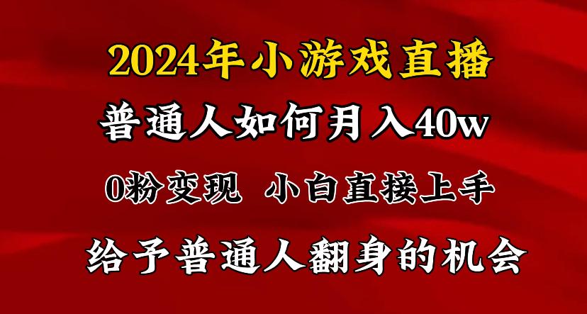 2024最强风口,小游戏直播月入40w,爆裂变现,普通小白一定要做的项目-云创网
