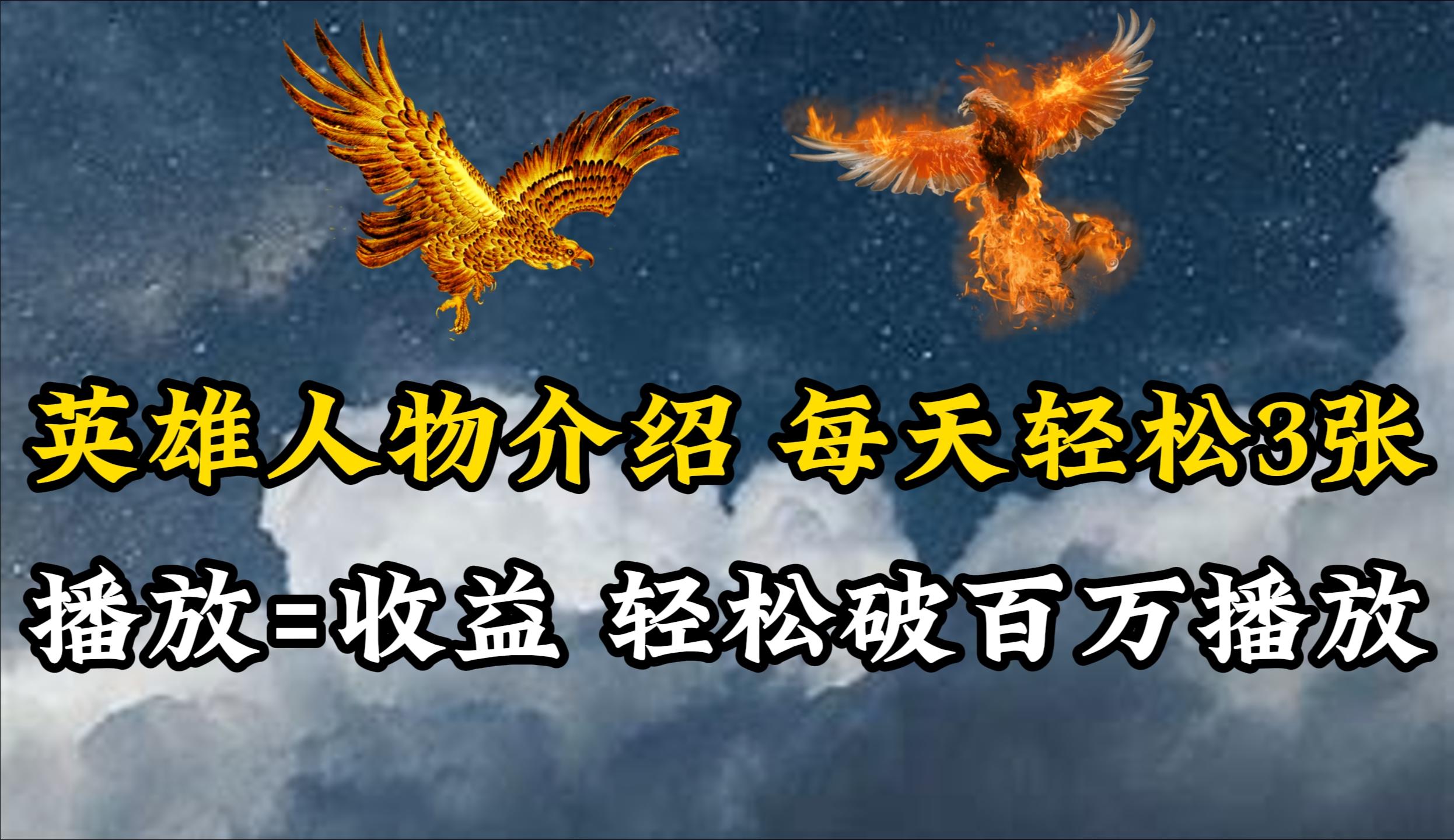 (10060期)英雄人物传记解说，每天轻松两三百，各个平台流量通吃，轻松破百万播放-云创网