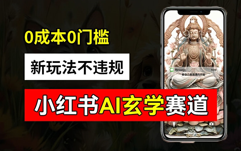 小红书玄学赛道AI新玩法,不违规不封号,0成本0投入,AI批量生成,已有账号变现2w+【揭秘】-云创网