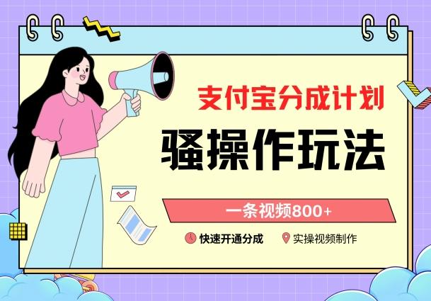 支付宝分成计划骚操作教程,一条视频800+,快速开通分成计划撸收益【揭秘】-云创网