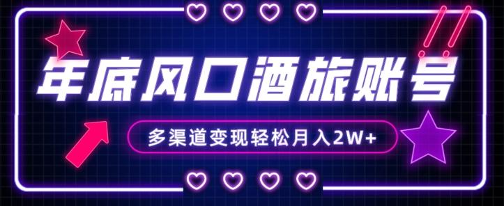 年底大风口旅游赛道酒旅账号,多渠道变现,小白也能月入2W+【揭秘】-云创网