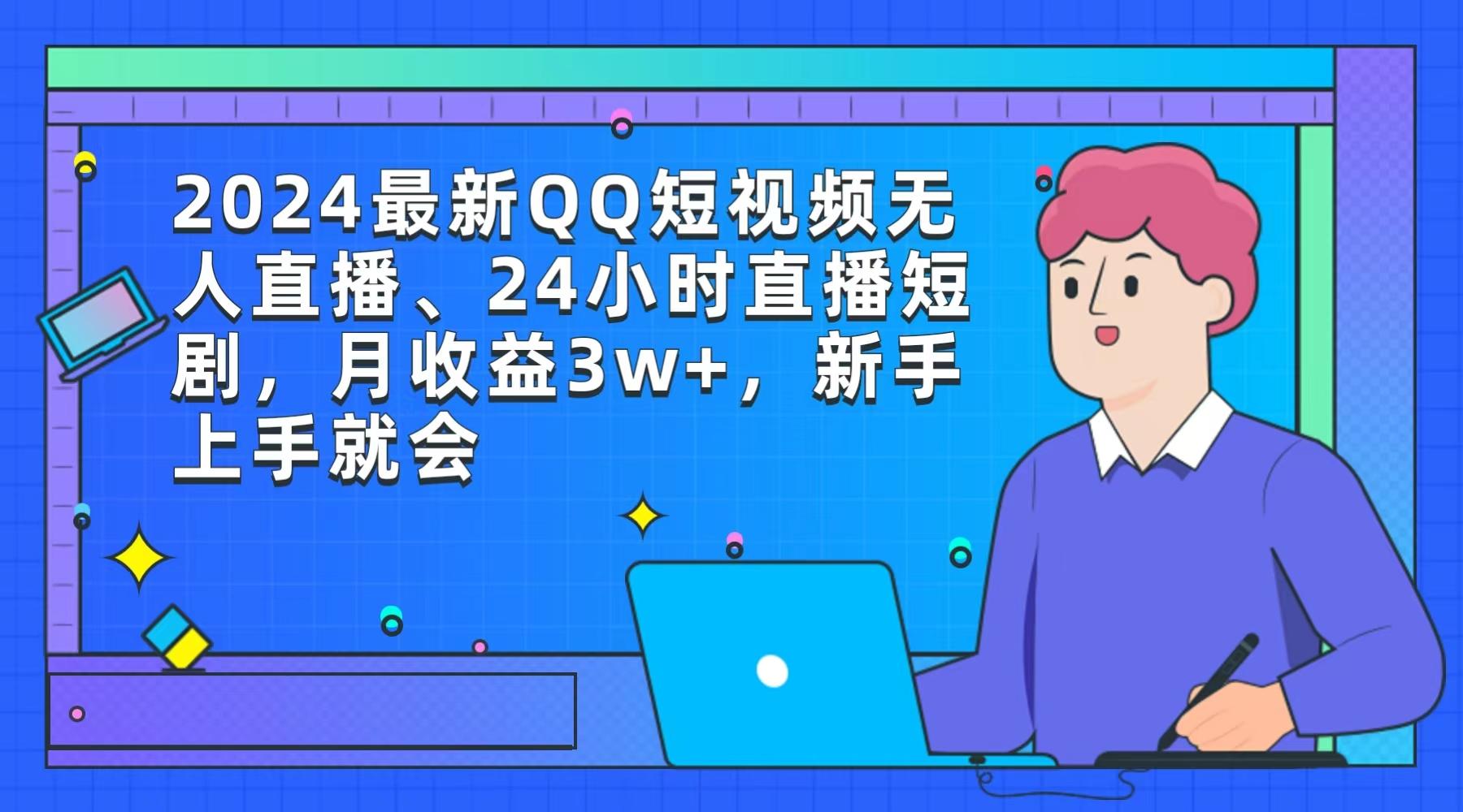 (9378期)2024最新QQ短视频无人直播、24小时直播短剧,月收益3w+,新手上手就会-云创网