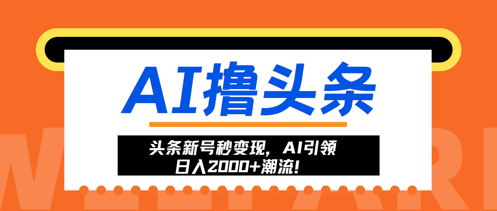头条新号秒变现，AI引领日入2000+潮流！-云创网