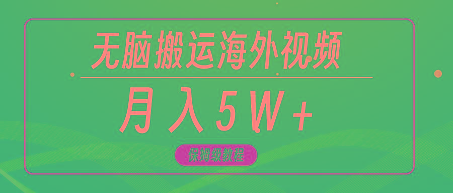 (9361期)无脑搬运海外短视频,3分钟上手0门槛,月入5W+-云创网