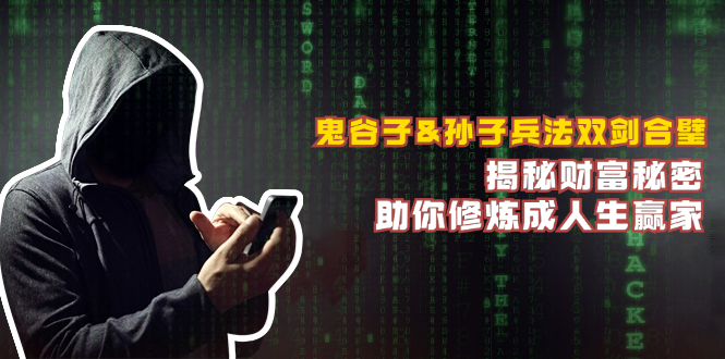 鬼谷子&孙子兵法双剑合璧,揭秘财富秘密,助你修炼成人生赢家-云创网