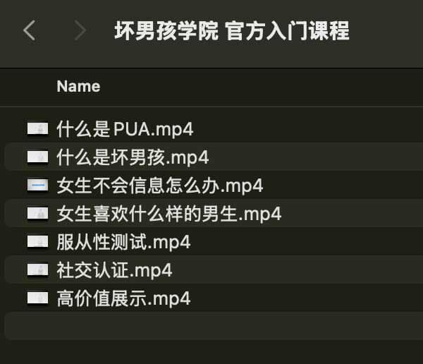 坏男孩学院 官方入门课程-云创网