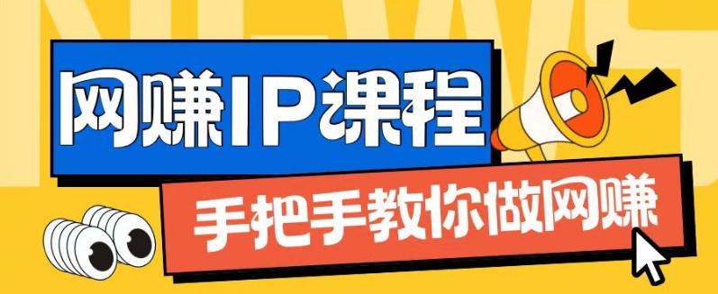 ip合伙人打造1.0,从0到1教你做网创,实现月入过万【揭秘】-云创网