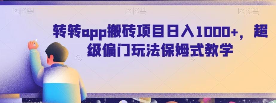 转转app搬砖项目日入1000+,超级偏门玩法保姆式教学-云创网