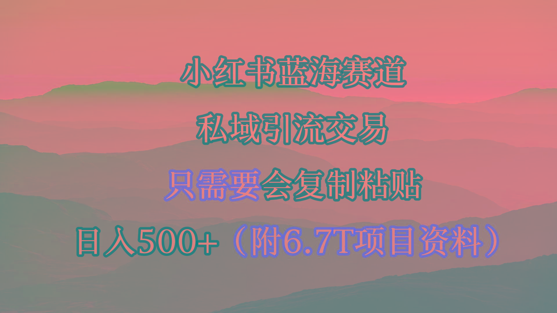(9487期)小红书短剧赛道，私域引流交易，会复制粘贴，日入500+(附6.7T短剧资源)-云创网