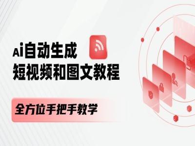 AI自动生成短视频和图文课程,全方位手把手教学-云创网