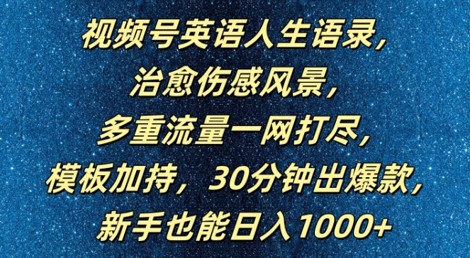 视频号英语人生语录,多重流量一网打尽,模板加持,30分钟出爆款,新手也能日入1000+【揭秘】-云创网
