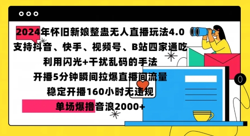 2024年怀旧新娘整蛊直播无人玩法4.0,开播5分钟瞬间拉爆直播间流量,单场爆撸音浪2000+【揭秘】-云创网