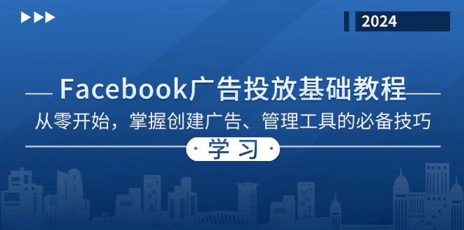 Facebook 广告投放基础教程：从零开始，掌握创建广告、管理工具的必备技巧-云创网