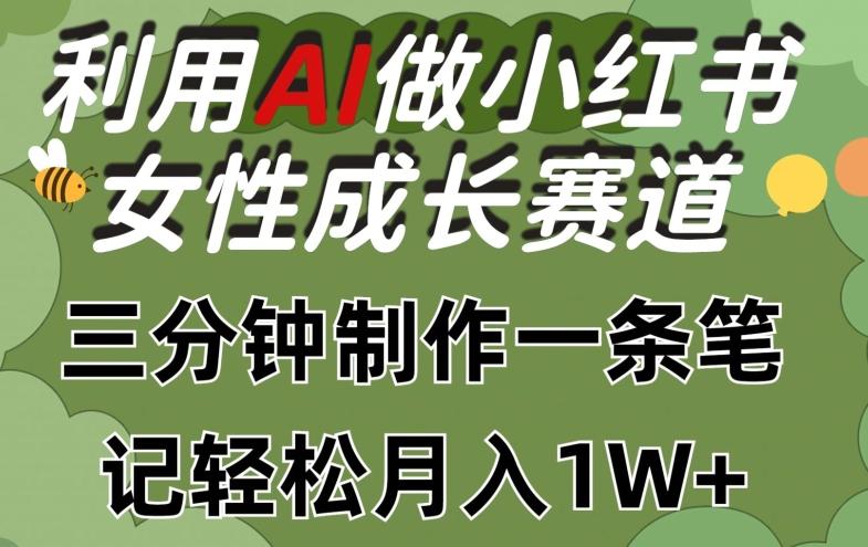 利用Ai做小红书女性成长赛道,三分钟制作一条笔记,轻松月入1w+【揭秘】-云创网