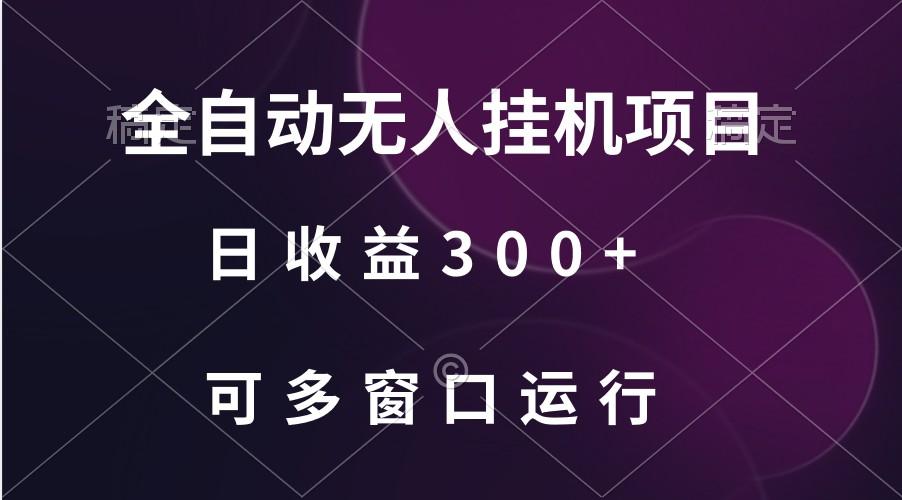 全自动无人挂机项目、日收益300+、可批量多窗口放大-云创网