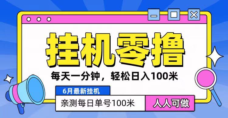 6月最新零撸挂机，每天一分钟，轻松100+-云创网