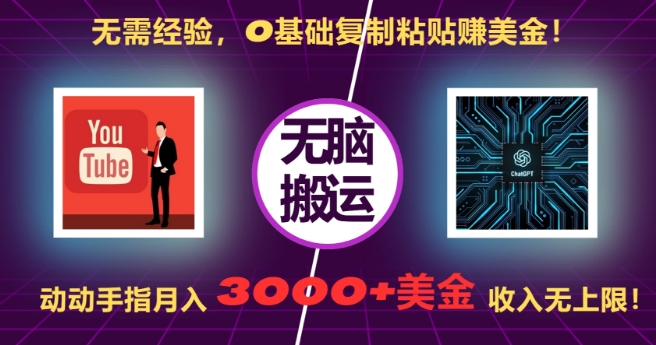 无需经验,0基础复制粘贴赚美刀,动动手指,月入3000+刀,无上限【揭秘】-云创网