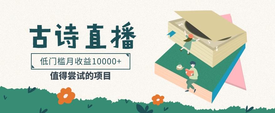 低门槛易操作的项目, 通过古诗朗诵直播赚取佣金,低门槛月收益万元【视频教程】-云创网