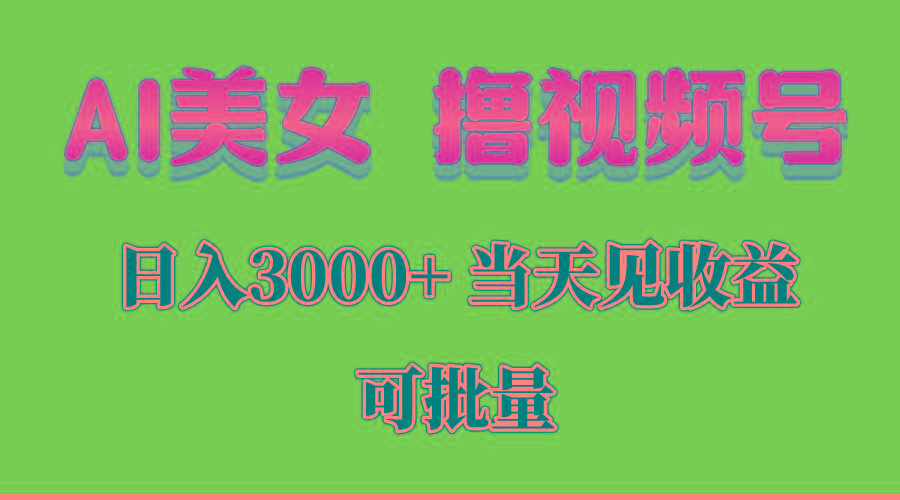 AI美女 撸视频号分成,当天见收益,日入3000+,可批量!!!-云创网